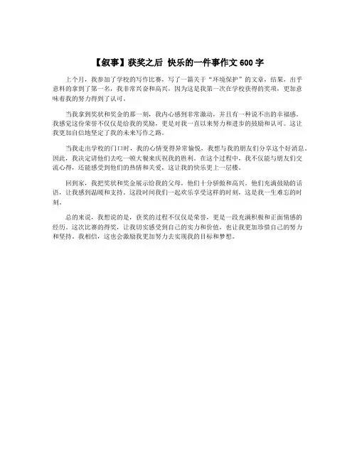 【叙事】获奖之后 快乐的一件事作文600字