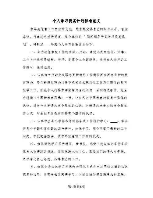 个人学习提高计划标准范文(三篇)