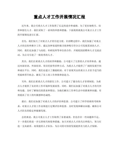 重点人才工作开展情况汇报