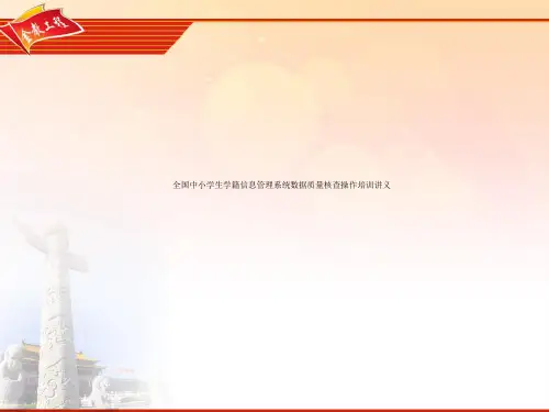全国中小学生学籍信息管理系统数据质量核查操作培训讲义
