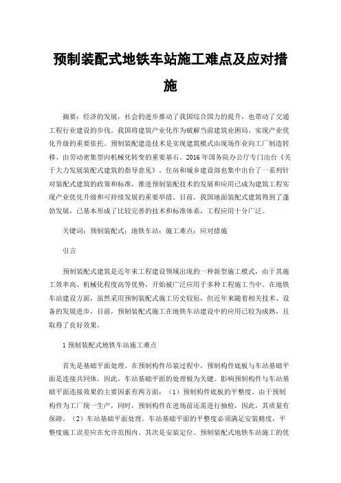 预制装配式地铁车站施工难点及应对措施