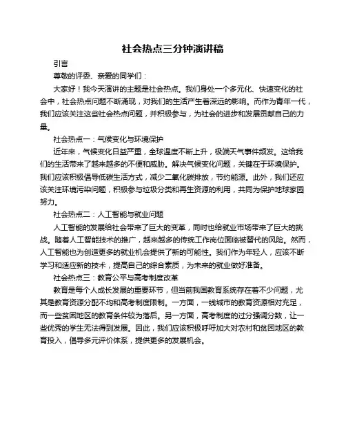 社会热点三分钟演讲稿