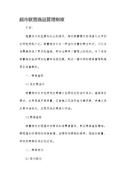 超市联营商品管理制度