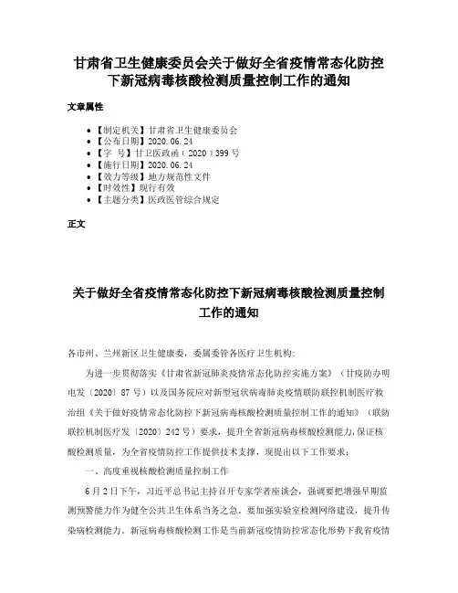 甘肃省卫生健康委员会关于做好全省疫情常态化防控下新冠病毒核酸检测质量控制工作的通知