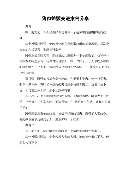 猪肉摊贩先进案例分享
