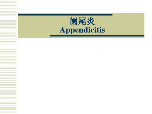 阑尾炎幻灯.ppt