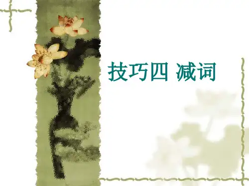 英汉翻译技巧四