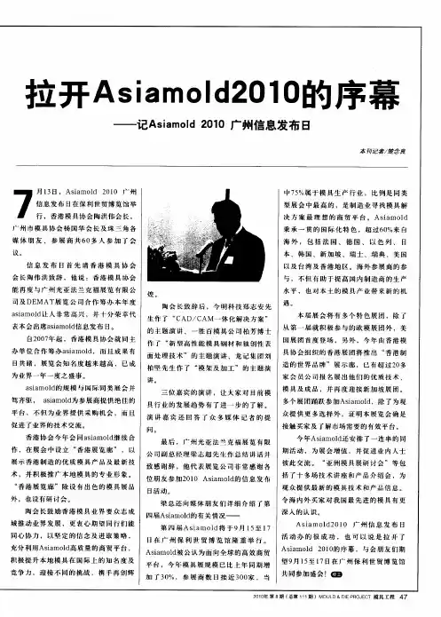 拉开Asiamold2010的序幕——记Asiamold 2010广州信息发布日