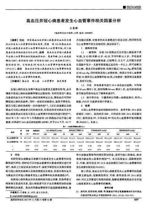 高血压并冠心病患者发生心血管事件相关因素分析
