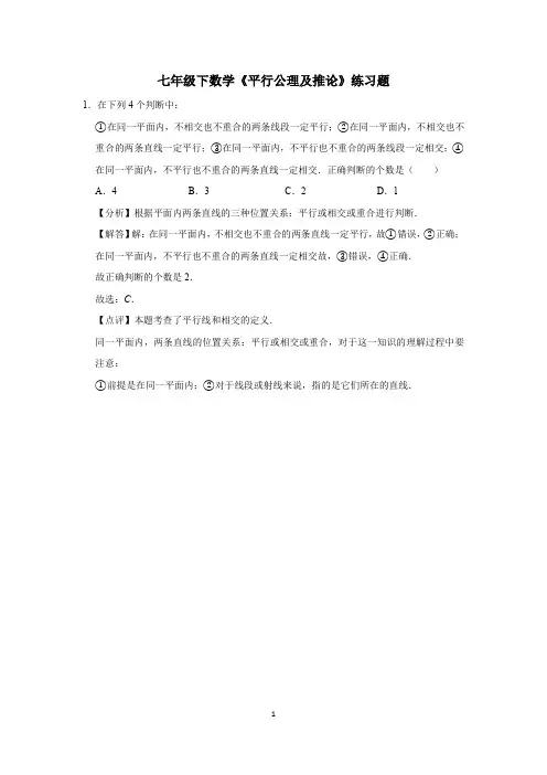 七年级下数学《平行公理及推论》练习题 (19)