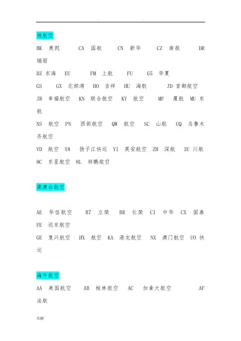 航空公司二字代码