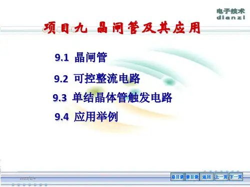 项目九  晶闸管及其应用