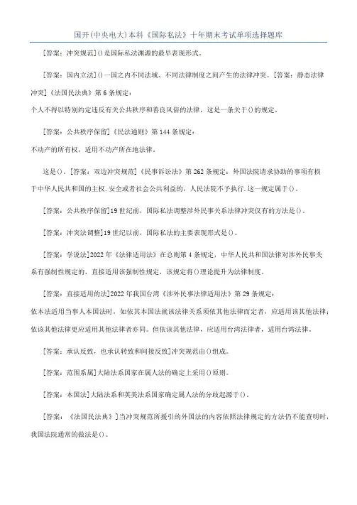 国开(中央电大)本科《国际私法》十年期末考试单项选择题库