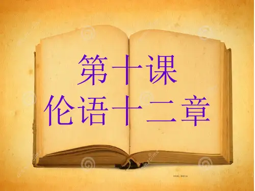 第十课  伦语十二章