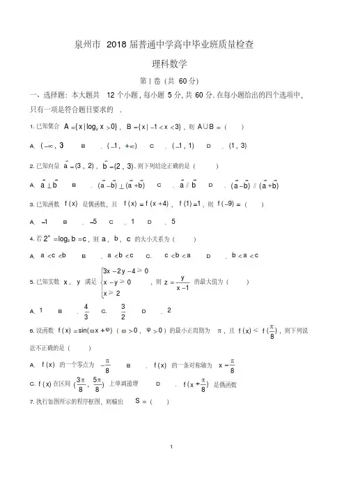 福建省泉州市2018届高三下学期质量检查(3月)数学(理)
