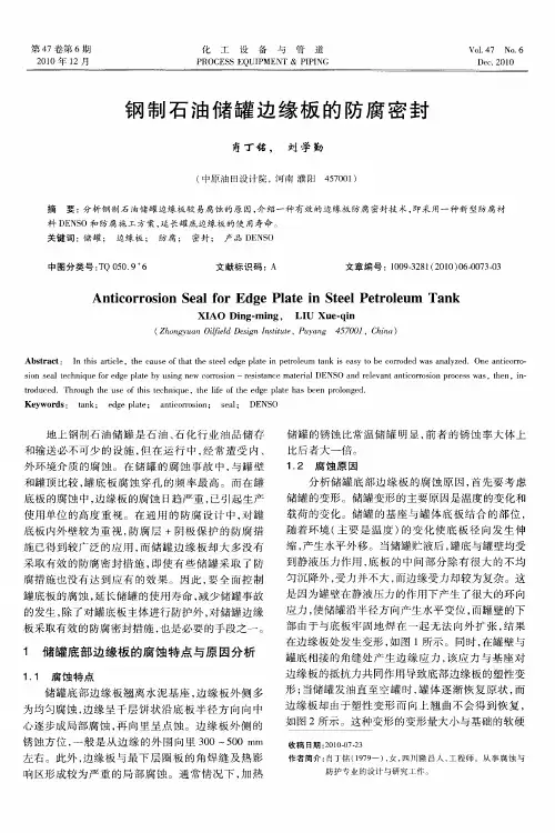 钢制石油储罐边缘板的防腐密封