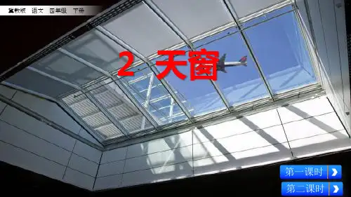 四年级下册语文课件-2 天窗 冀教版(共37张PPT)