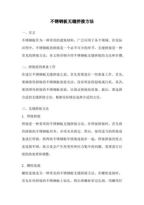 不锈钢板无缝拼接方法