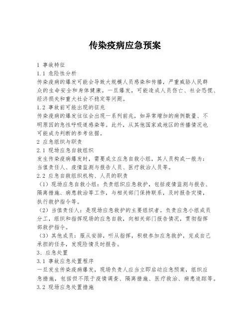 传染疫病应急预案