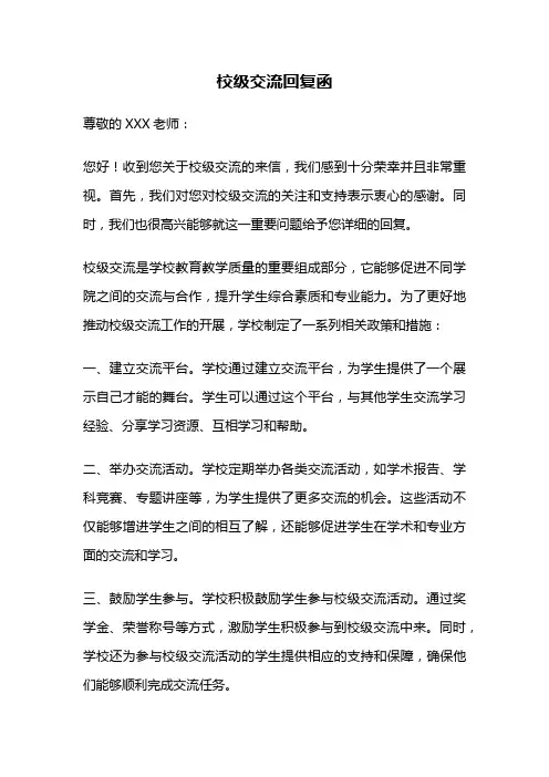 校级交流回复函