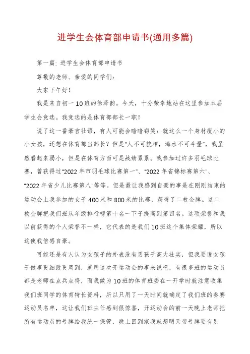 进学生会体育部申请书(通用多篇)