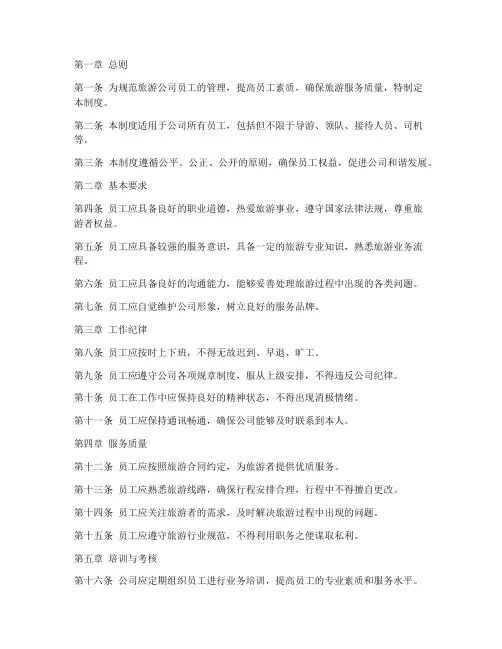 旅游员工管理制度