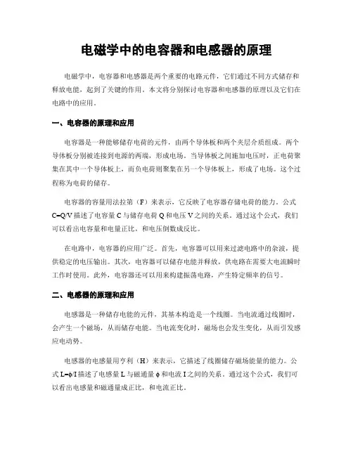 电磁学中的电容器和电感器的原理