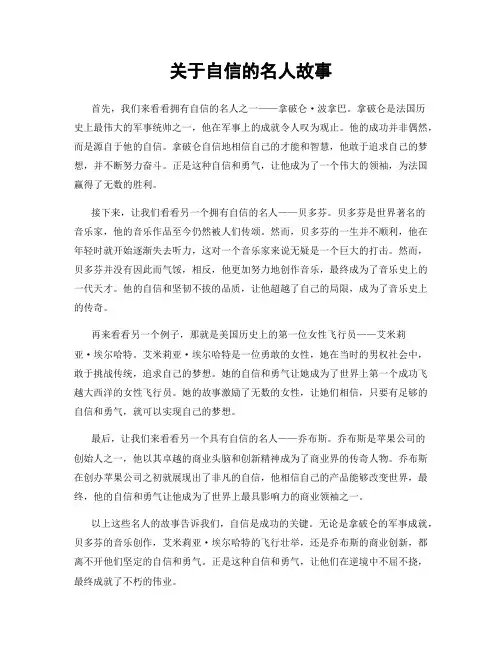 关于自信的名人故事