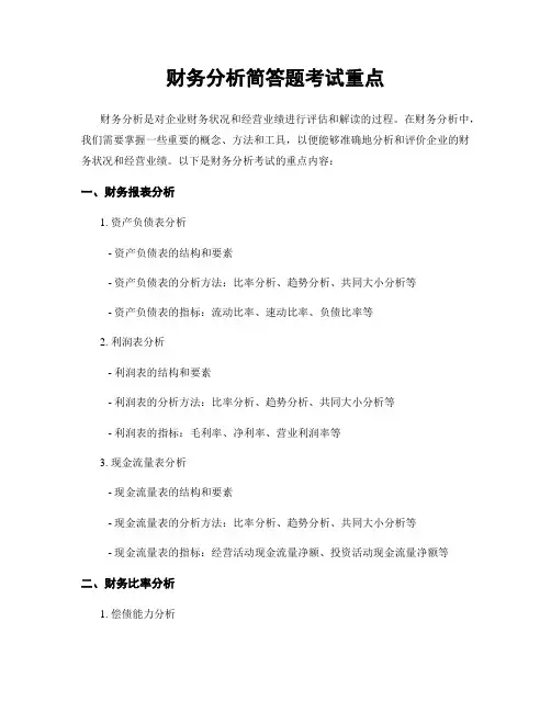 财务分析简答题考试重点