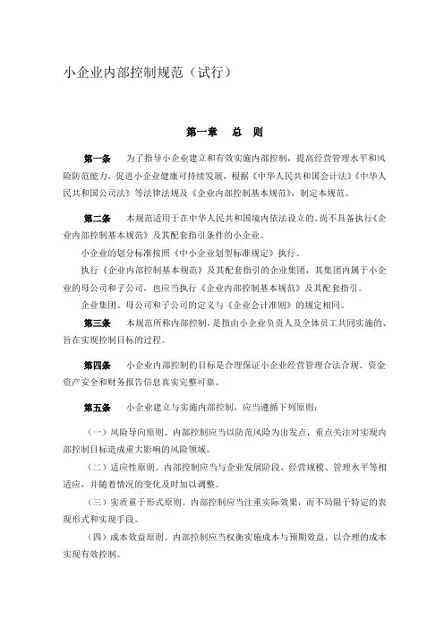 小企业内部控制规范(试行)