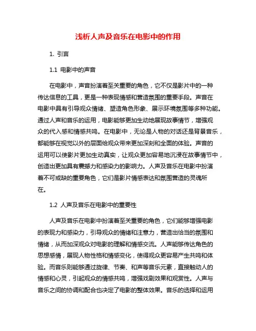 浅析人声及音乐在电影中的作用