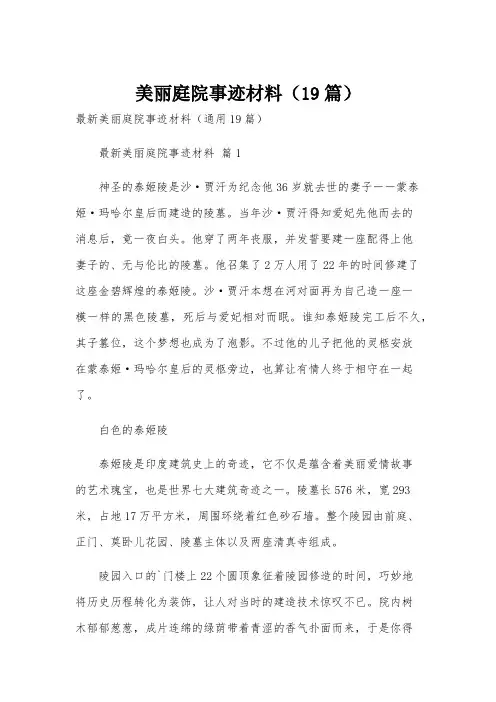 美丽庭院事迹材料(19篇)