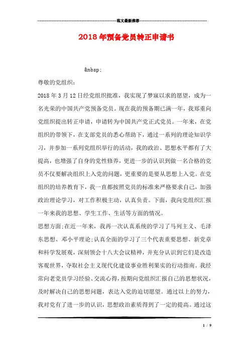 2018年预备党员转正申请书
