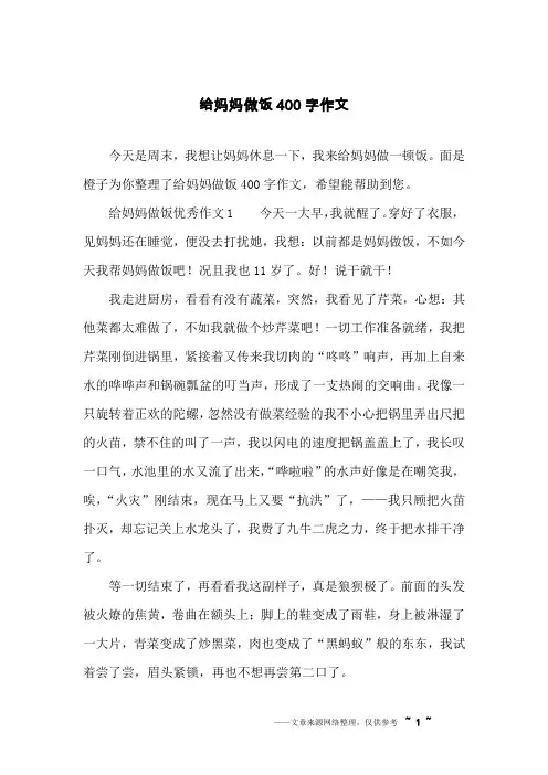 给妈妈做饭400字作文