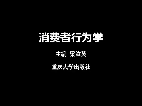 消费者行为学_2