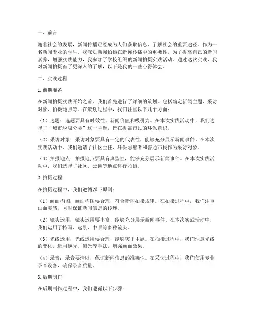 新闻拍摄实践心得体会