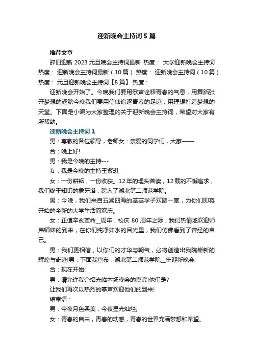 迎新晚会主持词5篇范文