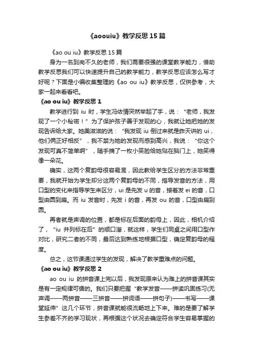 《aoouiu》教学反思15篇