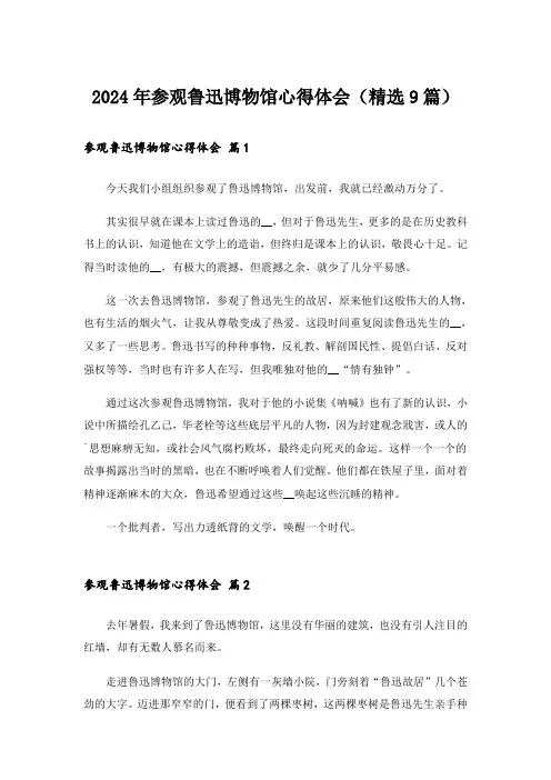 2024年参观鲁迅博物馆心得体会(精选9篇)