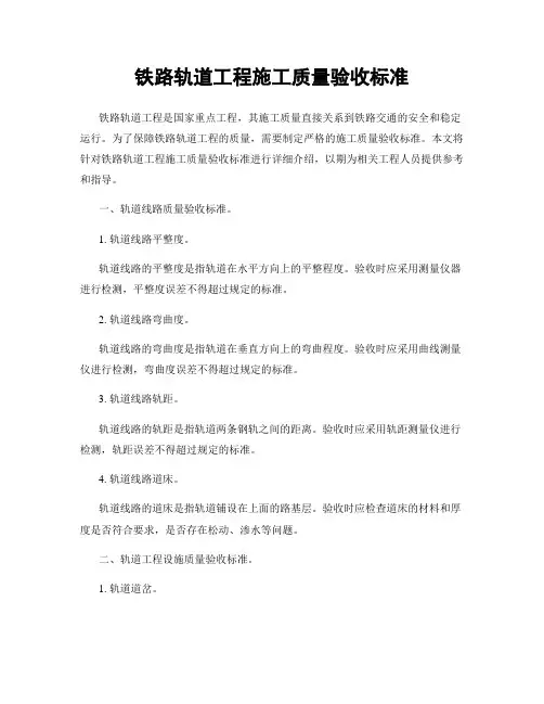 铁路轨道工程施工质量验收标准