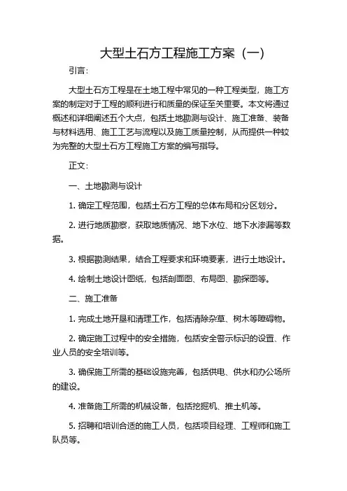 大型土石方工程施工方案(一)