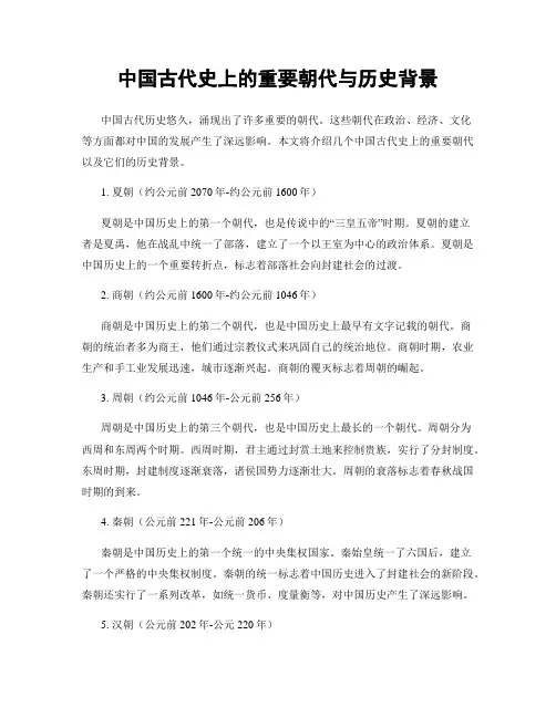 中国古代史上的重要朝代与历史背景