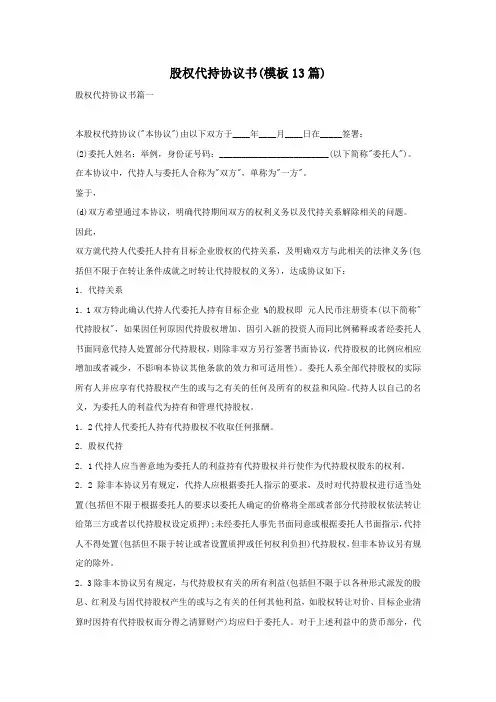 股权代持协议书(模板13篇)