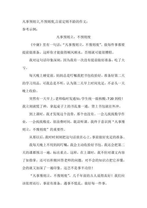 凡事预则立,不预则废,言前定则不跲的作文