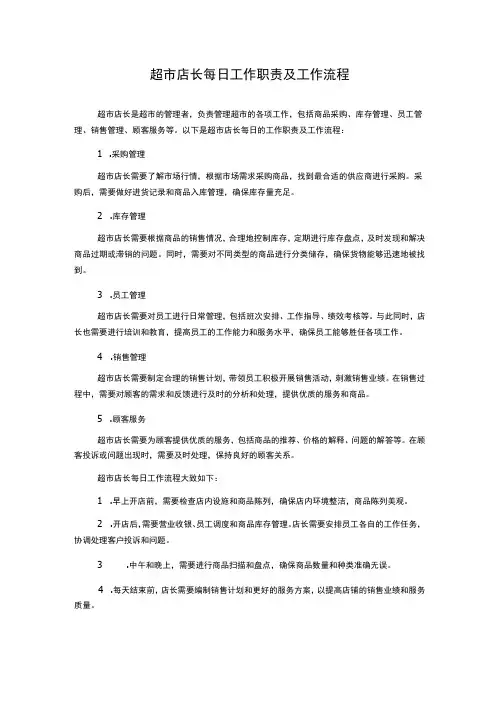 超市店长每日工作职责及工作流程
