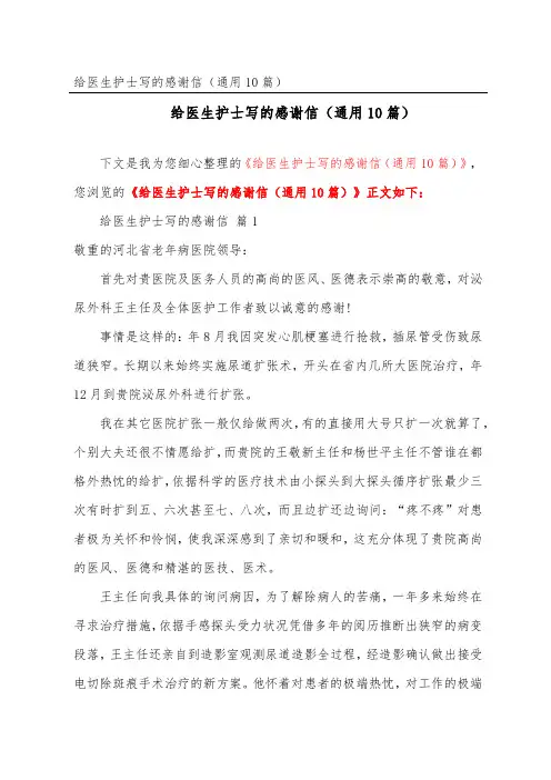 给医生护士写的感谢信(通用10篇)