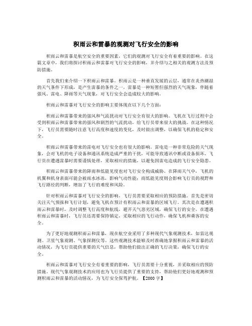 积雨云和雷暴的观测对飞行安全的影响
