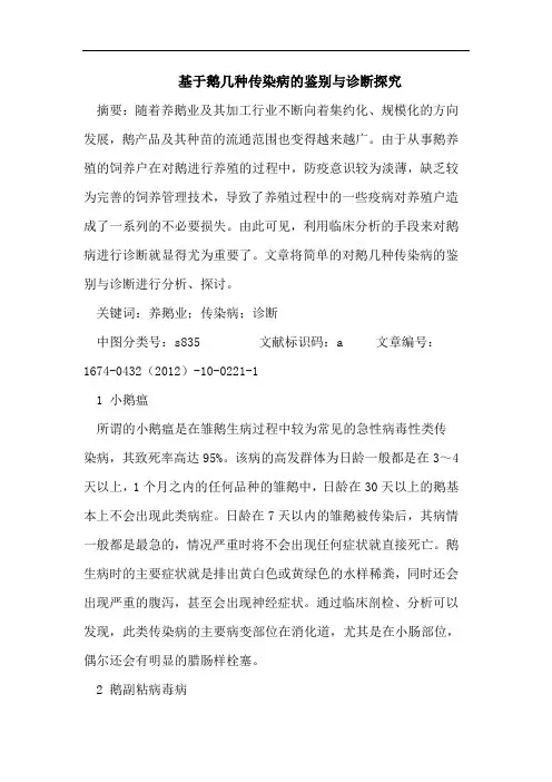 基于鹅几种传染病的鉴别与诊断探究