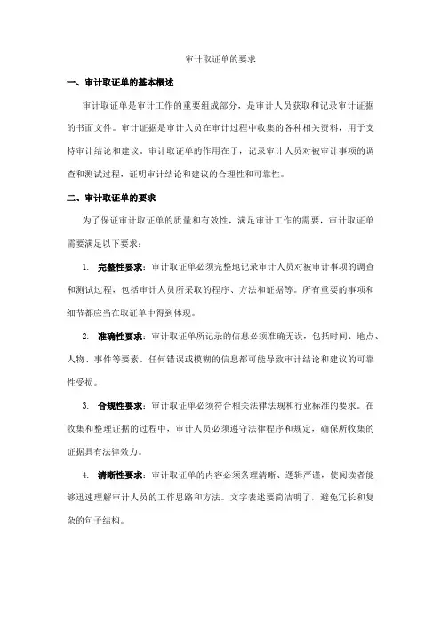 审计取证单的要求