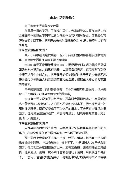关于未来生活想象作文六篇